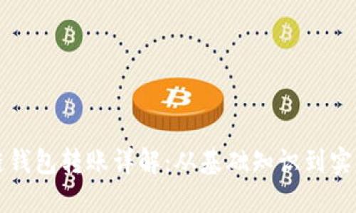 区块链钱包转账详解：从基础知识到实际操作