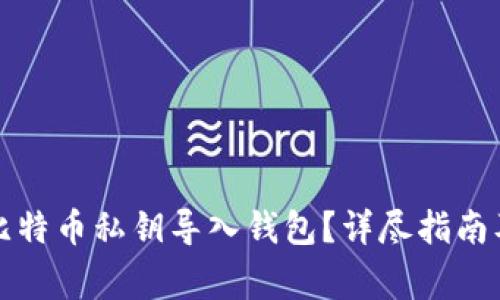如何安全地将比特币私钥导入钱包？详尽指南及常见问题解答
