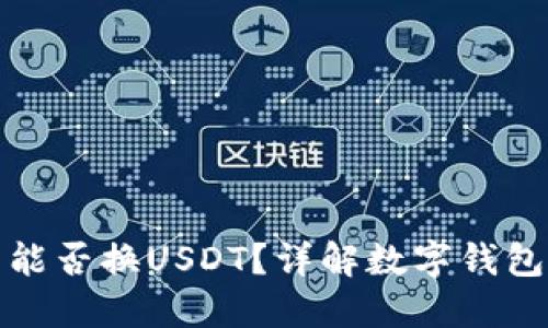 : 鼓鼓钱包能否换USDT？详解数字钱包的兑换功能