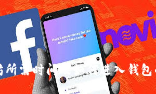 挖掘以太坊所需时间及如何进入钱包的详细指南