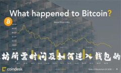 挖掘以太坊所需时间及如何进入钱包的详细指南