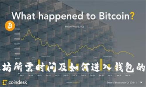 挖掘以太坊所需时间及如何进入钱包的详细指南