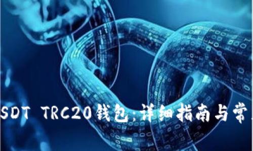 如何创建USDT TRC20钱包：详细指南与常见问题解答