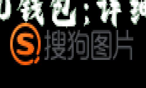 如何创建USDT TRC20钱包：详细指南与常见问题解答