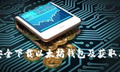 如何安全下载以太坊钱包及获取其地址