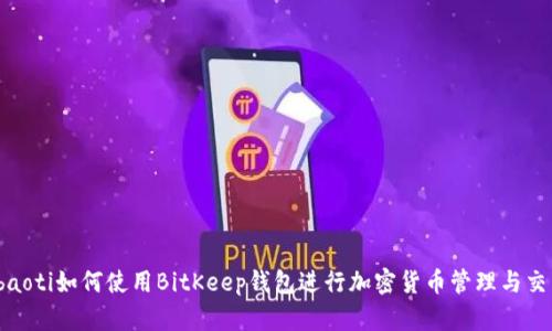 ibaoti如何使用BitKeep钱包进行加密货币管理与交易