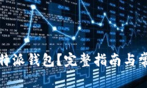 如何找回比特派钱包？完整指南与常见问题解答