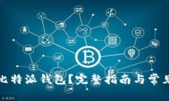 如何找回比特派钱包？完