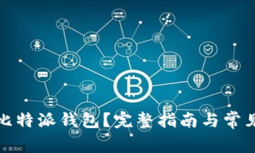 如何找回比特派钱包？完整指南与常见问题解答