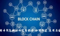 国际比特币钱包地址的完