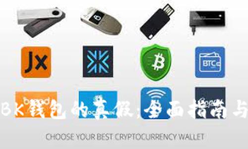 如何鉴定BK钱包的真假：全面指南与识别技巧