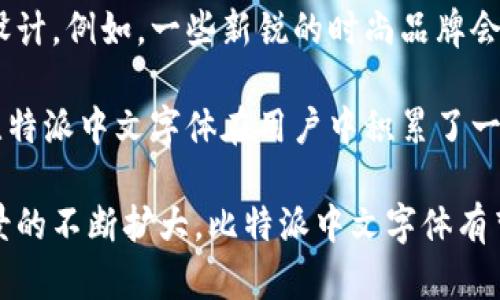   深入解析比特派中文字体：设计理念、使用场景及其优势 / 

 guanjianci 比特派, 中文字体, 字体设计, 字体使用 /guanjianci 

在当今数字化的时代，字体不仅是文本内容的载体，更是品牌形象和用户体验的重要组成部分。比特派中文字体作为一种新兴的字体风格，因其独特的设计理念和广泛的适用场景，逐渐引起了大众的关注。本文将深入探讨比特派中文字体的设计理念、使用场景及其优势，同时回答与此字体使用相关的六个问题。

比特派中文字体的设计理念

比特派中文字体的设计理念融入了现代简约的元素，力求在传统的汉字结构中彰显出新的生命力。这种字体通常采用相对简单的线条设计，减少了多余的装饰，使得整个字体看起来更加清晰且富有现代感。其设计的核心在于易读性和美观性，这使得比特派中文字体在各种应用场景中都能大放异彩。

值得注意的是，比特派中文字体的设计并非一蹴而就，而是经过了多次的修改与调整。设计团队在构思过程中，特别注重字体的每一个细节，包括字形的比例、结构的协调以及笔画的曲线等。此外，他们还充分考虑了不同设备的显示效果，确保字体在不同尺寸和分辨率下都能保持良好的可读性。

比特派中文字体的使用场景

比特派中文字体广泛应用于多个领域，尤其是在数字媒体和时尚品牌中更是占有一席之地。在数字媒体中，例如网站、应用程序的用户界面以及社交媒体的图片广告，这种字体因其优雅的设计和良好的可读性，成为了受欢迎的选择。在视觉传达方面，比特派中文字体能有效提升品牌形象，帮助企业更好地与用户沟通。

时尚品牌对字体的选择通常极为讲究，尤其是那些希望传达年轻、活力以及现代气息的品牌，比特派中文字体无疑是一个合适的选择。通过在宣传物料、包装设计以及线下活动中的应用，该字体能够帮助品牌建立独特的视觉识别系统，增强品牌的辨识度。

比特派中文字体的优势

比特派中文字体的主要优势在于其独特的设计和广泛的适用性。首先，字形的简洁美观使得它在众多中文字体中脱颖而出，特别是在信息爆炸的数字时代，用户更倾向于选择那些易于阅读和理解的字体。其次，比特派中文字体在设计上充分考虑了用户的使用习惯，字体的每一个细节都经过精心打磨，能够与多种视觉风格轻松搭配。

此外，比特派中文字体还具有良好的秩序感，字体的线条流畅且有节奏感，使其在排版上表现得尤为出色。这种特性使得比特派中文字体成为平面设计师的宠儿，尤其是在需要传达明确、有效的信息时，该字体的优势得以充分发挥。

比特派中文字体的技术实现

从技术层面来看，比特派中文字体的实现也是相对复杂的。该字体通常以矢量格式呈现，以确保在不同大小和不同设备上都能保持清晰度。此外，比特派中文字体的开发需要考虑到不同操作系统的兼容性，确保在各种平台上都能正常使用。

对于开发者而言，使用比特派中文字体时还需要注意的是字体文件的大小和加载速度。为了提升用户体验，开发团队往往会对字体进行，确保其在网页或应用中的加载速度最快。此外，使用CDN（内容分发网络）加速字体文件的加载也是一个提高用户体验的有效方法。

比较其他中文字体的优劣

比特派中文字体与传统的中文字体，例如宋体、仿宋等相比较，显然有着更为明显的现代感与设计感。传统字体虽然易于阅读，但在视觉冲击力和现代化方面显得略为不足。而比特派中文字体则在保持良好易读性的基础上，增加了很多时尚和个性化的元素，吸引了年轻一代用户的青睐。

此外，个别曾经流行的字体如微软雅黑，在某些场合下显得较为常见，缺乏独特性。而比特派中文字体则通过其独特的风格，在众多字体中保持了一定的稀缺性，使得它在品牌形象构建中显得更具优势。

比特派中文字体的未来发展趋势

随着数字化时代的不断推进，字体的发展也与时俱进。比特派中文字体未来将面临多种挑战和机遇。首先，字体设计应该逐渐向更具个性化和多样化的方向发展，以满足不同用户群体的需求。此外，如何增强与用户的互动体验，例如通过动态字体、可变字体等技术手段，将成为未来发展的趋势。

其次，在国际化背景下，比特派中文字体也可以考虑与其他语言字体的结合，例如在双语或多语种产品上使用混合字体，使其视觉效果更加丰富，提升文化交流的效率。总之，比特派中文字体的未来发展充满了无限可能。

常见问题

h41. 比特派中文字体在哪些平台上支持使用？/h4

比特派中文字体由于其现代化的设计，广泛应用于各种数字平台，包括网站、移动应用、社交媒体平台等。支持的具体平台通常包括WordPress、Shopify、Wix等网站建设工具，以及Adobe、Canva等设计软件。在这些平台上，用户通过嵌入或上传字体文件等方式，可以轻松实现比特派中文字体的使用。

在确保平台支持的情况下，用户还需要注意字体的授权问题，确保合法使用比特派中文字体。此外，值得一提的是，虽然比特派中文字体的支持范围非常广泛，但仍需关注不同平台的字体显现效果，确保其在各类设备上均能保持良好的展示效果。

h42. 如何下载和安装比特派中文字体？/h4

下载和安装比特派中文字体相对简单。用户可以通过访问官方网站或者字体分享平台来获取字体文件。通常，这些网站会提供不同格式的字体文件，如OTF、TTF等，可以根据使用需求进行选择。

在下载后，安装过程也相对容易。对于Windows用户，可以直接将字体文件拖入控制面板中的字体文件夹。而对于Mac用户，则可以双击字体文件，随后点击“安装字体”按钮完成安装。安装成功后，用户便可在各种应用软件中找到并使用比特派中文字体。

h43. 比特派中文字体适合什么样的设计风格？/h4

比特派中文字体的设计风格灵活多样，适合多种设计风格。无论是简约现代的UI界面设计，还是富有创意的广告宣传，比特派中文字体都能与之很好地融合。例如，在科技产品的官方网站及宣传物料中，使用比特派中文字体可以帮助品牌传达出创新及专业的形象。

另外，在时尚和艺术类设计中，结合比特派中文字体与其他装饰性元素，无疑能提升整个设计的艺术感。同时，在企业品牌形象中，该字体也能通过简约而大气的视觉表达，使其更具识别度和记忆性。

h44. 如何进行比特派中文字体的调整和？/h4

进行比特派中文字体的调整和，首先应明确项目需求，了解目标受众的偏好与使用习惯。字体的大小、行距、字距等排版元素，可以根据具体情况进行有针对性的调整，以确保良好的用户体验。

此外，随机测试不同版本的比特派中文字体，观察用户的反馈与表现，进而不断进行与改进。可选的一些字体设计工具，如Adobe Illustrator、Figma等，也能帮助设计师更加灵活地进行调整和。

h45. 比特派中文字体的授权和版权问题如何解决？/h4

比特派中文字体的授权和版权问题是设计师使用中必须关注的关键要素。通常，用户在下载比特派中文字体时，网站会明确指出其授权类型，例如免费使用、商业使用等。在进行项目开发时，应遵循这些规定，确保不侵犯他人的知识产权。

如有商业传播使用需求，可考虑购买正式授权。此举不仅可以确保法律上的合规，更能确保字体设计团队得到合理的报酬和支持。了解和尊重字体设计者的劳动成果，对整个设计行业的发展也是至关重要的。

h46. 有哪些著名品牌使用比特派中文字体？/h4

比特派中文字体的独特之处使其受到了一些著名品牌的青睐。在时尚、科技、文化等多个领域，有些品牌开始尝试使用比特派中文字体进行品牌形象设计。例如，一些新锐的时尚品牌会在品牌标识、宣传海报以及官方网站上使用比特派中文字体，以突出其独特的风格与个性。

此外，在科技领域，某些智能产品的产品说明书、用户手册中，也能够看到比特派中文字体的身影。这说明其在现代品牌传播中逐渐获得认可，也使得比特派中文字体在用户中积累了一定的好口碑。

综上所述，比特派中文字体凭借其独特的设计理念、丰富的使用场景以及诸多优势，逐渐成为了现代设计的重要选择。随着未来技术的发展和应用场景的不断扩大，比特派中文字体有望在更广泛的领域中发挥其独特的价值。在这样的背景下，了解和掌握比特派中文字体的使用方法与技巧，对于设计师和品牌经理具有重要的意义。