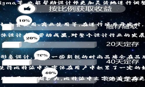   深入解析比特派中文字体：设计理念、使用场景及其优势 / 

 guanjianci 比特派, 中文字体, 字体设计, 字体使用 /guanjianci 

在当今数字化的时代，字体不仅是文本内容的载体，更是品牌形象和用户体验的重要组成部分。比特派中文字体作为一种新兴的字体风格，因其独特的设计理念和广泛的适用场景，逐渐引起了大众的关注。本文将深入探讨比特派中文字体的设计理念、使用场景及其优势，同时回答与此字体使用相关的六个问题。

比特派中文字体的设计理念

比特派中文字体的设计理念融入了现代简约的元素，力求在传统的汉字结构中彰显出新的生命力。这种字体通常采用相对简单的线条设计，减少了多余的装饰，使得整个字体看起来更加清晰且富有现代感。其设计的核心在于易读性和美观性，这使得比特派中文字体在各种应用场景中都能大放异彩。

值得注意的是，比特派中文字体的设计并非一蹴而就，而是经过了多次的修改与调整。设计团队在构思过程中，特别注重字体的每一个细节，包括字形的比例、结构的协调以及笔画的曲线等。此外，他们还充分考虑了不同设备的显示效果，确保字体在不同尺寸和分辨率下都能保持良好的可读性。

比特派中文字体的使用场景

比特派中文字体广泛应用于多个领域，尤其是在数字媒体和时尚品牌中更是占有一席之地。在数字媒体中，例如网站、应用程序的用户界面以及社交媒体的图片广告，这种字体因其优雅的设计和良好的可读性，成为了受欢迎的选择。在视觉传达方面，比特派中文字体能有效提升品牌形象，帮助企业更好地与用户沟通。

时尚品牌对字体的选择通常极为讲究，尤其是那些希望传达年轻、活力以及现代气息的品牌，比特派中文字体无疑是一个合适的选择。通过在宣传物料、包装设计以及线下活动中的应用，该字体能够帮助品牌建立独特的视觉识别系统，增强品牌的辨识度。

比特派中文字体的优势

比特派中文字体的主要优势在于其独特的设计和广泛的适用性。首先，字形的简洁美观使得它在众多中文字体中脱颖而出，特别是在信息爆炸的数字时代，用户更倾向于选择那些易于阅读和理解的字体。其次，比特派中文字体在设计上充分考虑了用户的使用习惯，字体的每一个细节都经过精心打磨，能够与多种视觉风格轻松搭配。

此外，比特派中文字体还具有良好的秩序感，字体的线条流畅且有节奏感，使其在排版上表现得尤为出色。这种特性使得比特派中文字体成为平面设计师的宠儿，尤其是在需要传达明确、有效的信息时，该字体的优势得以充分发挥。

比特派中文字体的技术实现

从技术层面来看，比特派中文字体的实现也是相对复杂的。该字体通常以矢量格式呈现，以确保在不同大小和不同设备上都能保持清晰度。此外，比特派中文字体的开发需要考虑到不同操作系统的兼容性，确保在各种平台上都能正常使用。

对于开发者而言，使用比特派中文字体时还需要注意的是字体文件的大小和加载速度。为了提升用户体验，开发团队往往会对字体进行，确保其在网页或应用中的加载速度最快。此外，使用CDN（内容分发网络）加速字体文件的加载也是一个提高用户体验的有效方法。

比较其他中文字体的优劣

比特派中文字体与传统的中文字体，例如宋体、仿宋等相比较，显然有着更为明显的现代感与设计感。传统字体虽然易于阅读，但在视觉冲击力和现代化方面显得略为不足。而比特派中文字体则在保持良好易读性的基础上，增加了很多时尚和个性化的元素，吸引了年轻一代用户的青睐。

此外，个别曾经流行的字体如微软雅黑，在某些场合下显得较为常见，缺乏独特性。而比特派中文字体则通过其独特的风格，在众多字体中保持了一定的稀缺性，使得它在品牌形象构建中显得更具优势。

比特派中文字体的未来发展趋势

随着数字化时代的不断推进，字体的发展也与时俱进。比特派中文字体未来将面临多种挑战和机遇。首先，字体设计应该逐渐向更具个性化和多样化的方向发展，以满足不同用户群体的需求。此外，如何增强与用户的互动体验，例如通过动态字体、可变字体等技术手段，将成为未来发展的趋势。

其次，在国际化背景下，比特派中文字体也可以考虑与其他语言字体的结合，例如在双语或多语种产品上使用混合字体，使其视觉效果更加丰富，提升文化交流的效率。总之，比特派中文字体的未来发展充满了无限可能。

常见问题

h41. 比特派中文字体在哪些平台上支持使用？/h4

比特派中文字体由于其现代化的设计，广泛应用于各种数字平台，包括网站、移动应用、社交媒体平台等。支持的具体平台通常包括WordPress、Shopify、Wix等网站建设工具，以及Adobe、Canva等设计软件。在这些平台上，用户通过嵌入或上传字体文件等方式，可以轻松实现比特派中文字体的使用。

在确保平台支持的情况下，用户还需要注意字体的授权问题，确保合法使用比特派中文字体。此外，值得一提的是，虽然比特派中文字体的支持范围非常广泛，但仍需关注不同平台的字体显现效果，确保其在各类设备上均能保持良好的展示效果。

h42. 如何下载和安装比特派中文字体？/h4

下载和安装比特派中文字体相对简单。用户可以通过访问官方网站或者字体分享平台来获取字体文件。通常，这些网站会提供不同格式的字体文件，如OTF、TTF等，可以根据使用需求进行选择。

在下载后，安装过程也相对容易。对于Windows用户，可以直接将字体文件拖入控制面板中的字体文件夹。而对于Mac用户，则可以双击字体文件，随后点击“安装字体”按钮完成安装。安装成功后，用户便可在各种应用软件中找到并使用比特派中文字体。

h43. 比特派中文字体适合什么样的设计风格？/h4

比特派中文字体的设计风格灵活多样，适合多种设计风格。无论是简约现代的UI界面设计，还是富有创意的广告宣传，比特派中文字体都能与之很好地融合。例如，在科技产品的官方网站及宣传物料中，使用比特派中文字体可以帮助品牌传达出创新及专业的形象。

另外，在时尚和艺术类设计中，结合比特派中文字体与其他装饰性元素，无疑能提升整个设计的艺术感。同时，在企业品牌形象中，该字体也能通过简约而大气的视觉表达，使其更具识别度和记忆性。

h44. 如何进行比特派中文字体的调整和？/h4

进行比特派中文字体的调整和，首先应明确项目需求，了解目标受众的偏好与使用习惯。字体的大小、行距、字距等排版元素，可以根据具体情况进行有针对性的调整，以确保良好的用户体验。

此外，随机测试不同版本的比特派中文字体，观察用户的反馈与表现，进而不断进行与改进。可选的一些字体设计工具，如Adobe Illustrator、Figma等，也能帮助设计师更加灵活地进行调整和。

h45. 比特派中文字体的授权和版权问题如何解决？/h4

比特派中文字体的授权和版权问题是设计师使用中必须关注的关键要素。通常，用户在下载比特派中文字体时，网站会明确指出其授权类型，例如免费使用、商业使用等。在进行项目开发时，应遵循这些规定，确保不侵犯他人的知识产权。

如有商业传播使用需求，可考虑购买正式授权。此举不仅可以确保法律上的合规，更能确保字体设计团队得到合理的报酬和支持。了解和尊重字体设计者的劳动成果，对整个设计行业的发展也是至关重要的。

h46. 有哪些著名品牌使用比特派中文字体？/h4

比特派中文字体的独特之处使其受到了一些著名品牌的青睐。在时尚、科技、文化等多个领域，有些品牌开始尝试使用比特派中文字体进行品牌形象设计。例如，一些新锐的时尚品牌会在品牌标识、宣传海报以及官方网站上使用比特派中文字体，以突出其独特的风格与个性。

此外，在科技领域，某些智能产品的产品说明书、用户手册中，也能够看到比特派中文字体的身影。这说明其在现代品牌传播中逐渐获得认可，也使得比特派中文字体在用户中积累了一定的好口碑。

综上所述，比特派中文字体凭借其独特的设计理念、丰富的使用场景以及诸多优势，逐渐成为了现代设计的重要选择。随着未来技术的发展和应用场景的不断扩大，比特派中文字体有望在更广泛的领域中发挥其独特的价值。在这样的背景下，了解和掌握比特派中文字体的使用方法与技巧，对于设计师和品牌经理具有重要的意义。