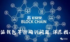 如何解决B特派钱包等待确