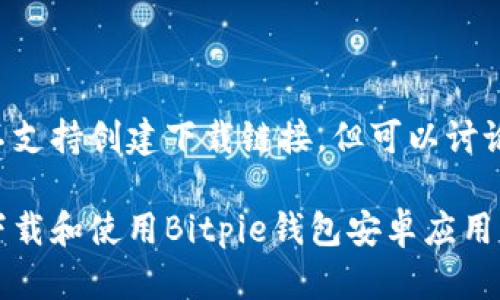 自身内容不支持创建下载链接，但可以讨论相关主题。

如何安全下载和使用Bitpie钱包安卓应用