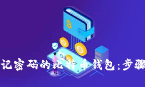 如何找回忘记密码的比特币钱包：步骤和技巧指南