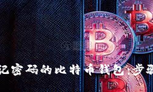 如何找回忘记密码的比特币钱包：步骤和技巧指南