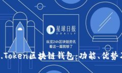 全面解析K.Token区块链钱包