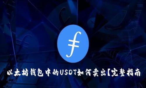 以太坊钱包中的USDT如何卖出？完整指南