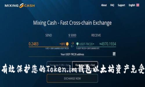 如何有效保护您的Token.im钱包以太坊资产免受盗窃