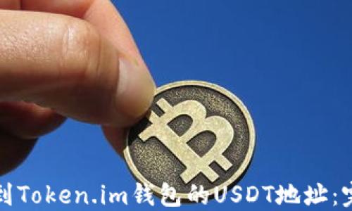 
如何找到Token.im钱包的USDT地址：完整指南
