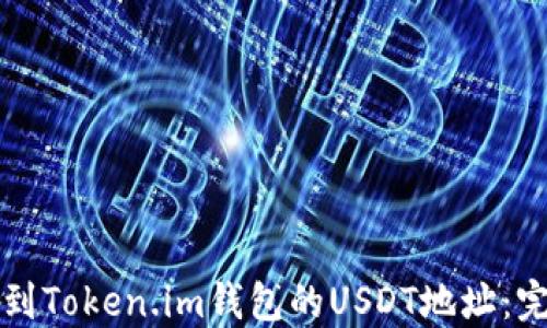 
如何找到Token.im钱包的USDT地址：完整指南