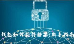 比特派钱包如何获得糖果