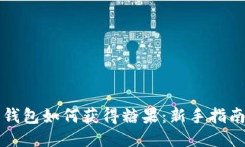 比特派钱包如何获得糖果：新手指南与技巧