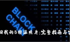 如何找回我的B特派照片：