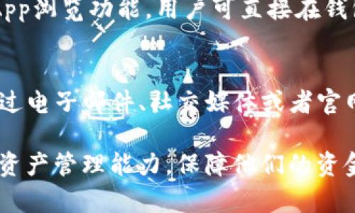 jiaotiBitKeep钱包资金清零问题解决指南/jiaoti
BitKeep钱包,资金清零,虚拟货币,数字资产安全/guanjianci

近年来，加密货币逐渐被大众认可和使用，钱包也成为了每一个数字资产拥有者的必备工具。其中，BitKeep钱包因其多功能和易用性而被广泛接受。然而，在使用过程中，有不少用户反馈遇到“资金清零”的问题，这无疑让不少投资者担心其数字资产的安全性。

本文将详细探讨BitKeep钱包资金清零的原因、影响以及解决方案，并提供实用的预防建议，确保用户的数字资产安全。此外，我们也将回答6个相关问题，帮助用户深刻理解和防范钱包相关风险。

一、BitKeep钱包资金清零的原因分析
资金清零的问题在BitKeep钱包中并非孤立存在，这通常与用户的操作、设备安全、网络环境等多种因素相关。首先，用户在使用钱包时，若没有妥善保管私钥或助记词，一旦丢失便无法找回资产。

另一个可能的原因是，用户通过不安全的网络（如公共WiFi）进行交易，黑客可能因此盗取用户的私钥信息，导致资金被转移。此外，软件漏洞也是一个重要因素，有可能出现系统错误，从而导致资金显示为清零。

最后，不少用户可能存在误操作的情况，例如错误地将资金发送到错误的地址等。了解这些原因，可以帮助用户更好地保护自身资产。

二、资金清零的影响及风险评估
资金一旦出现清零现象，用户面临的损失不仅是金钱上的停滞，更将影响他们对加密货币市场的信心。对于资金清零的情况，用户首先会感到焦虑，继而可能产生不必要的冲动操作。

在风险评估方面，用户需要清楚自己所投资的数字资产，市场波动性以及所用钱包的安全性。风险评估不仅仅是为了减少损失，更是为了维护长期投资的心态。

三、如何确保你的BitKeep钱包安全
为了保证您在BitKeep钱包的资产安全，下面是几项重要的安全措施：

首先，妥善保管私钥和助记词。这两个信息是您访问钱包的唯一凭证，务必不要在任何不安全的地方存储。同时，不要将这些信息分享给任何人。

其次，定期更新钱包软件以修复可能存在的安全漏洞。钱包开发者经常会发布安全补丁和更新，以保护用户的资产。

最后，尽量避免在公共网络中进行交易。使用稳定、安全的网络可以降低被黑客攻击的风险。

四、资金清零后的应对措施
若您的BitKeep钱包资金出现清零，首先保持冷静，切勿急于操作。您需要逐步排查问题，确认资金是否真的丢失。通常可以通过BitKeep钱包的客服获取最新的信息。

若确认为丢失，您可以尝试恢复资产。检查您的交易记录，看看是否有转账记录。一旦确认，这笔钱通常是不可找回的，您需要对此有心理准备。

五、如何寻找资金丢失的原因
寻找资金丢失的原因可以通过以下几个步骤进行：首先，检查交易记录。在BitKeep钱包的交易历史中，您可以找到资金流动的详细信息。其次，检查您的设备安全。确认您的手机或电脑没有被恶意软件感染。

第三，联系BitKeep钱包的客服支持，提供相关信息以便他们帮助您查证情况。

六、防范资金清零的有效策略
防范资金清零，最有效的策略就是增强自身的安全意识，加强对钱包使用的学习与研究。了解加密货币市场的基本知识、钱包的基本功能，学习如何处理一些常见的安全问题。

此外，您还可以考虑使用冷钱包储存大额资金，只有在需要时才临时转移到BitKeep这样的热钱包中。这样一来，即使热钱包受到攻击，您的大部分资金仍然是安全的。

相关问题一：BitKeep钱包的安全性如何？
BitKeep钱包是一款主打多平台、多功能的数字资产钱包。在安全性方面，BitKeep采取了多种技术手段，例如冷存储、数据加密等，旨在保障用户资产安全。然而，用户在使用过程中仍需谨慎对待，定期更新软件、妥善保管私钥、助记词等都是保障安全的重要措施。

相关问题二：丢失私钥或助记词怎么办？
丢失私钥或助记词几乎意味着用户无法访问其数字资产，目前没有办法可以恢复这些信息。因此，强烈建议用户在创建钱包时，将私钥和助记词妥善保管，可以将其记录在纸质上，并存放在安全的地方。

相关问题三：如何避免手机被黑客攻击？
防止手机被黑客攻击的方法包括：避免安装来历不明的应用，定期更新系统和应用程序，不随意点击不明链接，以及使用强密码保护手机安全。

相关问题四：BitKeep钱包的费用问题？
在使用BitKeep钱包进行交易时，通常会涉及到一些网络费用，这些费用是由区块链网络决定的，与具体钱包无关。用户在发起交易时，可以查看交易的费用，并根据自身的需求选择是否确认。

相关问题五：BitKeep钱包与其他钱包的比较
BitKeep钱包因其界面友好和功能丰富而受到用户喜爱。与其他钱包相比，BitKeep支持多种加密货币，并提供了DApp浏览功能，用户可直接在钱包中访问多种去中心化应用。此外，BitKeep钱包还支持多种平台，用户可以在手机、网页和桌面上使用。

相关问题六：如何联系BitKeep的客服支持？
BitKeep提供了多种联系方式，用户可以通过官方网站获取最新的联系方式。通常情况下，BitKeep的支持团队会通过电子邮件、社交媒体或者官网的在线客服进行响应。用户在联系客服时，可以准备好相关的信息和问题，以便快速获得处理。

通过以上内容，我们对BitKeep钱包的资金清零问题进行了详尽的分析与解答。希望能够帮助用户提升他们的数字资产管理能力，保障他们的资金安全。在快速发展的加密货币行业中，安全意识是每个投资者必须时刻保持的状态。