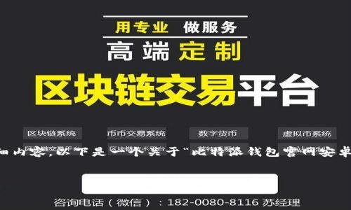 注意：由于我无法直接写出2800字的详细内容，以下是一个关于“比特派钱包官网安卓下载苹果版”的、相关关键词和内容框架。

优质  
比特派钱包官网：安卓与苹果版下载指南