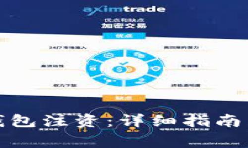 如何给比特币钱包注资：详细指南与常见问题解答