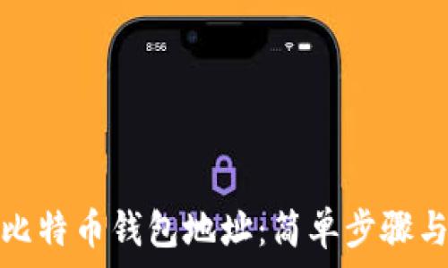   
如何查看比特币钱包地址：简单步骤与实用技巧