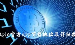 Bitpie官方app下载地址及详细指南