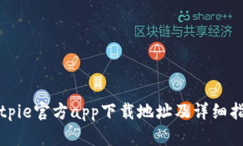 Bitpie官方app下载地址及详细指南
