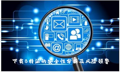 下载B特派的安全性分析及风险预警