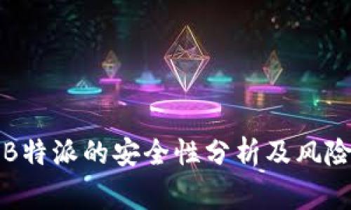 下载B特派的安全性分析及风险预警