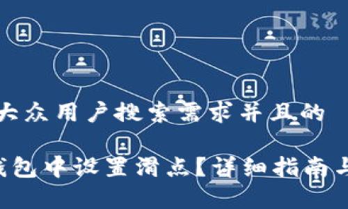 思考一个符合大众用户搜索需求并且的

如何在B特派钱包中设置滑点？详细指南与常见问题解答