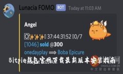 Bitpie钱包官网下载最新版