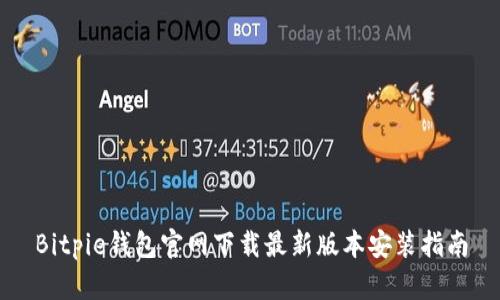 Bitpie钱包官网下载最新版本安装指南