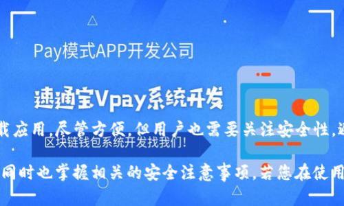 biao ti比特派安卓钱包下载指南：如何安全高效地获取和使用比特派钱包/biao ti  
比特派, 安卓钱包, 下载, 加密货币/guanjianci  

在当今数字经济的浪潮中，越来越多的人们开始关注和使用加密货币，而加密钱包则成为了管理和存储这些数字资产的重要工具。比特派钱包，作为一个备受欢迎的安卓钱包选项，以其安全性、便捷性以及功能多样性受到用户的青睐。本文将为您详细介绍比特派安卓钱包的下载方式、使用技巧及相关问题的解答，帮助您更好地融入数字货币的世界。

什么是比特派钱包？
比特派钱包是一款以用户为中心的数字资产管理工具，它支持比特币、以太坊及多种ERC20代币的存储、转账和交易。作为一种非托管钱包，比特派钱包允许用户掌控自己的私钥，这意味着用户对其数字资产的安全性有更高的控制权。此外，钱包还提供了多种功能，包括但不限于：交易记录查询、资产配置、市场行情分析等。

比特派钱包的用户界面友好，适合各种层次的用户使用。无论是刚入门的加密货币小白，还是经验丰富的交易者，都可以方便地使用这款钱包。随着加密市场的不断发展，比特派钱包也在不断和更新，提供更多的服务和保障。

如何下载比特派安卓钱包？
下载比特派安卓钱包非常简单。以下是详细的操作步骤：

ol
listrong访问官方网站：/strong首先，您可以前往比特派的官方网站以获取下载链接，确保安全和官方版本。/li
listrong前往应用商店：/strong在您的安卓设备上，打开应用商店（如Google Play Store）。/li
listrong搜索比特派：/strong在搜索框中输入“比特派”或“Bitpie”，然后按下搜索按钮。/li
listrong选择并下载：/strong找到匹配的应用，点击“下载”或“安装”按钮。/li
listrong安装应用：/strong下载完成后，按照系统提示完成安装。安装过程可能需要几分钟，具体取决于您的网络速度。/li
listrong打开应用并注册：/strong安装完成后，打开比特派钱包应用，按照提示创建新账户或登录已有账户。/li
/ol

在下载和安装比特派钱包时，请务必确保您是在安全的网络环境下进行操作，并时刻注意防止下载到其他伪造版本的钱包应用。

比特派钱包的主要功能及优势
比特派钱包集成了多种功能，以满足不同用户的需求。以下是比特派钱包的一些主要功能及其优势：

ul
listrong多种数字资产支持：/strong比特派钱包支持多种主流数字货币的存储和管理，方便用户管理不同种类的数字资产。/li
listrong安全性高：/strong比特派钱包采用了多重安全措施，如助记词、私钥加密等，用户的资产安全得到了有效保障。/li
listrong多种交易方式：/strong用户可以通过比特派钱包进行快速转账、兑换、交易等多种操作，灵活性高。/li
listrong用户友好的界面：/strong比特派钱包的界面设计，新手用户也能迅速上手。/li
listrong社区支持：/strong比特派钱包拥有活跃的社区支持，用户可以在社区中交流和获取帮助。/li
/ul

使用比特派钱包的注意事项
尽管比特派钱包提供了高度安全性和便捷性，但用户在使用过程中仍需注意以下几点：

ul
listrong保管好助记词：/strong助记词是恢复钱包的重要凭证，一定要妥善保管，切勿泄露给他人。/li
listrong定期更新软件：/strong确保钱包应用保持更新，以便获得最新的安全补丁和功能。/li
listrong警惕钓鱼网站：/strong确保在官方网站或者正规应用商店下载比特派钱包，避免被钓鱼网站欺骗。/li
listrong启用二步验证：/strong如果有此功能，请务必启用，以提高账户的安全性。/li
/ul

比特派钱包的常见问题
h41. 如何找回丢失的比特派钱包？/h4
如果您不慎丢失了比特派钱包应用，或者不小心删除了钱包数据，您可以通过助记词进行恢复。助记词是您在创建钱包时生成的一组随机词汇，保存得当的情况下，您可以用它来恢复您的钱包。具体步骤如下：

ol
li重新下载并安装比特派钱包。/li
li在欢迎界面选择“恢复钱包”。/li
li输入您的助记词，遵循提示完成恢复过程。/li
li检查您的资产是否恢复成功。/li
/ol

在恢复钱包的过程中，一定要确保您的网络安全，不要在公共Wi-Fi环境下使用，以免遭到黑客攻击。

h42. 如何保障比特派钱包的安全性？/h4
保障比特派钱包安全性的方法有很多，以下是一些建议：

ul
listrong设置强密码：/strong为您的比特派钱包设置一个复杂且独特的密码，避免使用普通的密码。/li
listrong启用二步验证：/strong如果比特派支持，启用二步身份验证功能，增加账户安全层级。/li
listrong定期备份：/strong定时备份您的助记词和私钥，以防止数据丢失。/li
listrong提高警惕：/strong保持警觉，避免轻信任何声称能帮您获取私钥或助记词的消息，保护好自己的隐私。/li
/ul

h43. 如何进行代币的交易？/h4
在比特派钱包中进行代币交易相对简单，以下是操作步骤：

ol
li打开比特派钱包应用并登录。/li
li在主界面中找到您想要交易的代币，点击进入代币详情页面。/li
li选择“发送”或“交易”功能，输入接收方地址以及交易金额。/li
li确认交易信息无误后，点击“确认”完成交易。/li
/ol

请注意，交易完成后，会有一定的手续费用，根据网络拥堵情况可能会有所不同。建议在交易之前查看当前的交易费用。

h44. 比特派钱包与其他钱包的区别是什么？/h4
比特派钱包在市场上有许多竞争对手，以下是与其他钱包的一些主要区别：

ul
listrong用户体验：/strong比特派钱包注重用户体验，界面友好，操作便捷，适合新手用户。/li
listrong安全性：/strong比特派钱包采用多重加密技术，用户掌握私钥，安全性更高。/li
listrong资产选择：/strong比特派钱包支持多种主流加密资产，具有较好的资产配置能力。/li
listrong社区支持：/strong比特派钱包拥有活跃的用户社区，可以及时获得技术支持和交流经验。/li
/ul

h45. 如何将比特派钱包与其他交易所链接？/h4
比特派钱包支持与多种交易所进行链接，便于用户进行交易和提现。以下是链接的步骤：

ol
li登录比特派钱包。/li
li在设置中查找“账户链接”或“交易所链接”选项。/li
li选择您希望链接的交易所，并按照相关指示进行连接授权。/li
li授权完成后，您就可以在比特派钱包中进行交易所操作。/li
/ol

不同的交易所可能有不同的链接方法，用户需根据实际情况调整。

h46. 比特派.wallet.us是个什么服务？/h4
比特派.wallet.us是一种在线钱包服务，旨在为用户提供更方便的加密资产管理方式。该服务可以使用户直接在浏览器中访问自己的钱包，无需专门下载应用。尽管方便，但用户也需要关注安全性，避免在公共环境下使用该服务以减少潜在的安全风险。

总之，比特派安卓钱包作为一个安全、便捷的数字资产管理工具，深受用户喜爱。通过本文的详细介绍，希望您能更好地理解如何下载和使用比特派钱包，同时也掌握相关的安全注意事项。若您在使用过程中有任何问题，欢迎随时查阅相关文档或咨询比特派的客户服务。