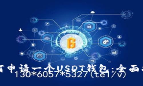 如何申请一个USDT钱包：全面指南