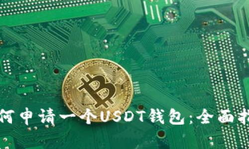 如何申请一个USDT钱包：全面指南