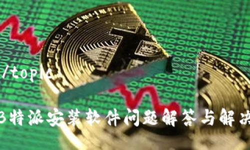 topic/topic

安卓B特派安装软件问题解答与解决方案