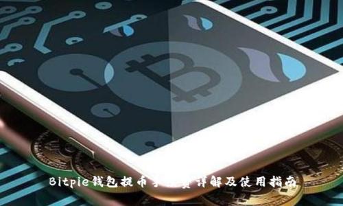 Bitpie钱包提币手续费详解及使用指南
