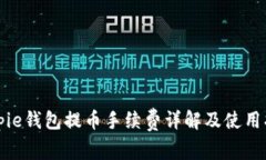 Bitpie钱包提币手续费详解