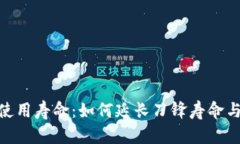 bitp刀锋使用寿命：如何延