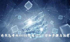 如何将钱包中的HUSD转成USDT：详细步骤与注意事项