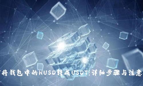 如何将钱包中的HUSD转成USDT：详细步骤与注意事项