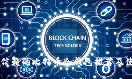 用户最信赖的比特币冷钱包推荐及使用指南